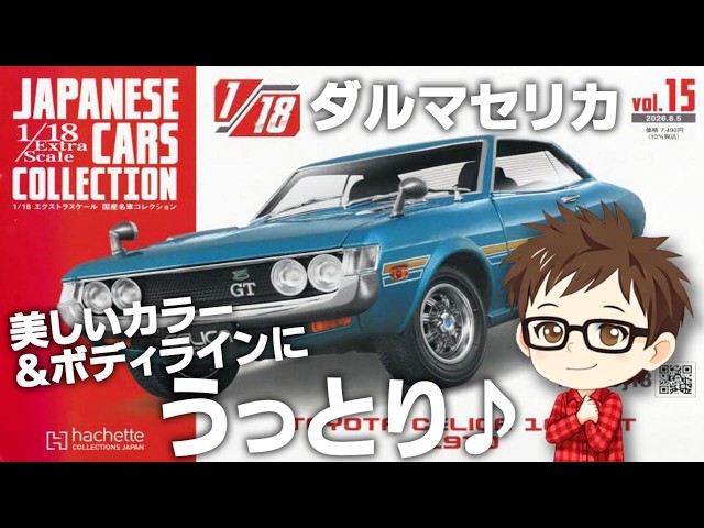 Hachette] 1/18 Extra Scale Japanese Car Collection Issue 15