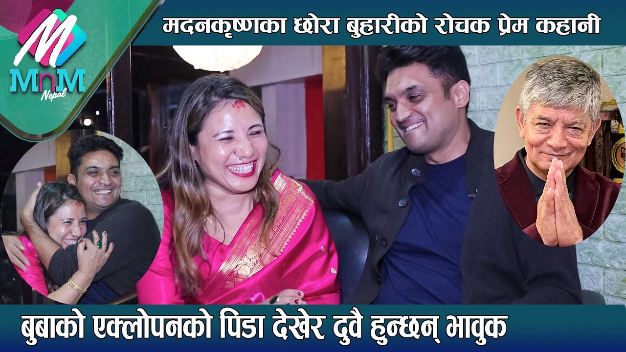 Madan Krishanका छोरा बुहारीको रोचक प्रेम कहानी: बुबाको एक्लोपन देखेर हुन्छन् भावुक| Yaman & His Wife
