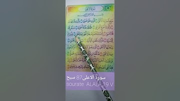 سورة الاعلى سبح87 للحفظ وتثبيت الحفظ pour la bonne prononciations 87 N 87AL-ALA