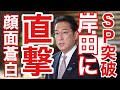 横田一・記者が岸田文雄に突撃3連発。乱打しまくり。さすがにブチギレ