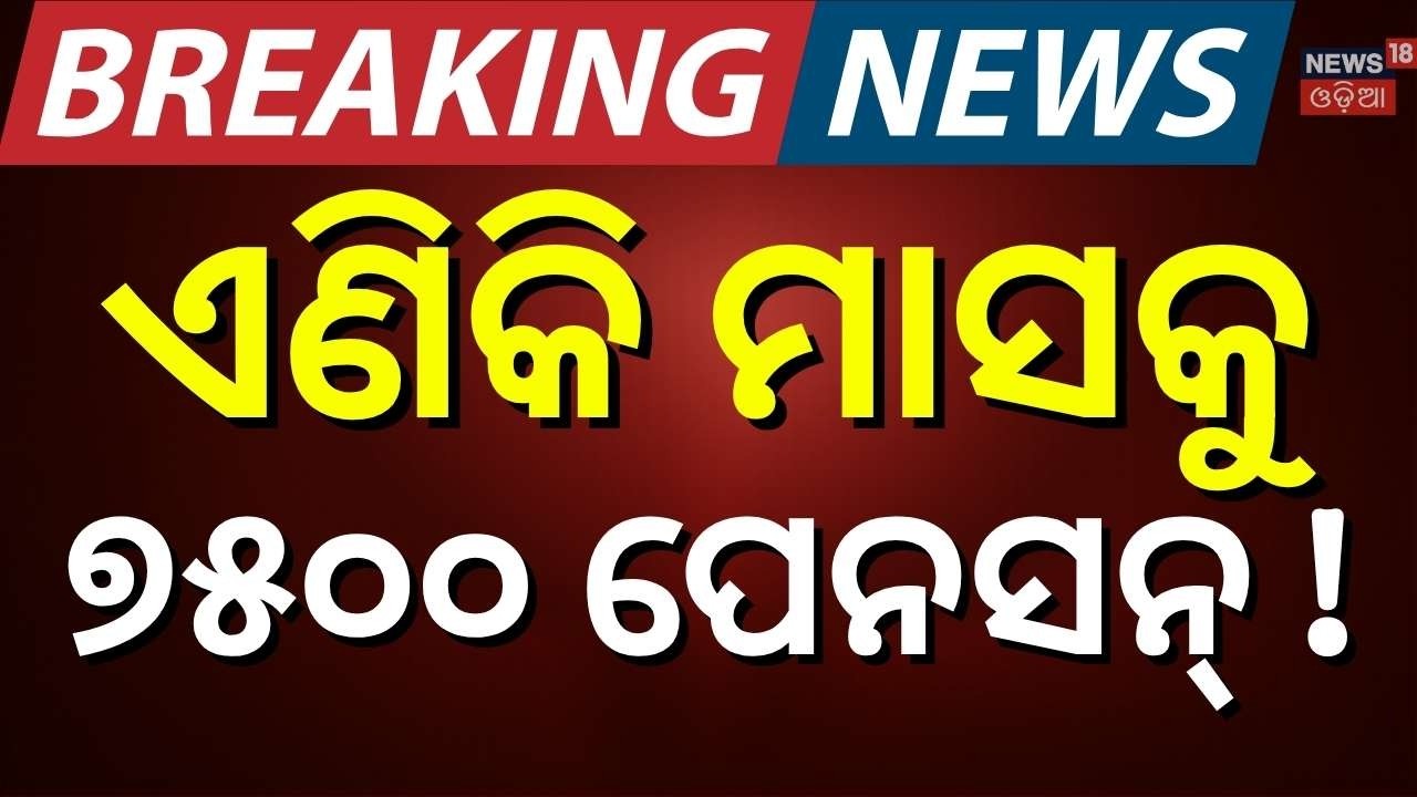 ଏଣିକି ମାସକୁ ମିଳିବ ୭୫୦୦ ଟଙ୍କା ! EPFO Pension Hike News | Minimum Pension May Rise to ₹7,500 |OdiaNews