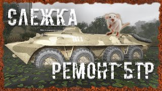 Брошеный БТР Ремонт БТР Слежка S.T.A.L.K.E.R. ОП 2.2 Народная солянка