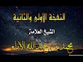 خطبة مبكية مؤثرة النفخة الأولى والثانية الشيخ محمد الإمـــام خطبة مبكية مؤثرة النفخة الأولى والثانية الشيخ محمد الإمـــام