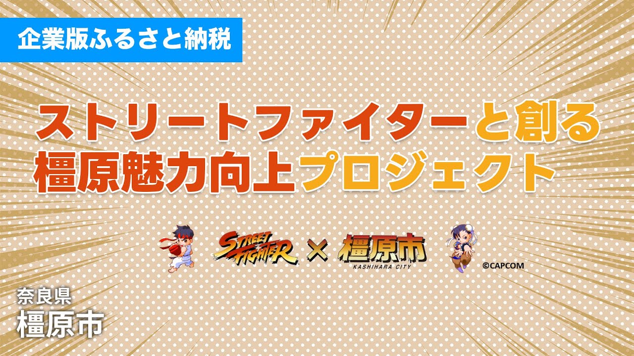 キャラたちが“日本国はじまりの地”でにぎわう～ストリートファイターと