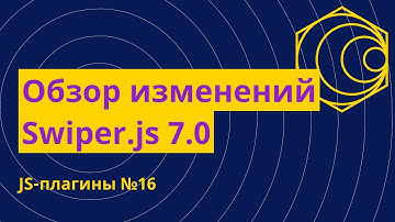 Краткий обзор основных изменений Swiper 7.0