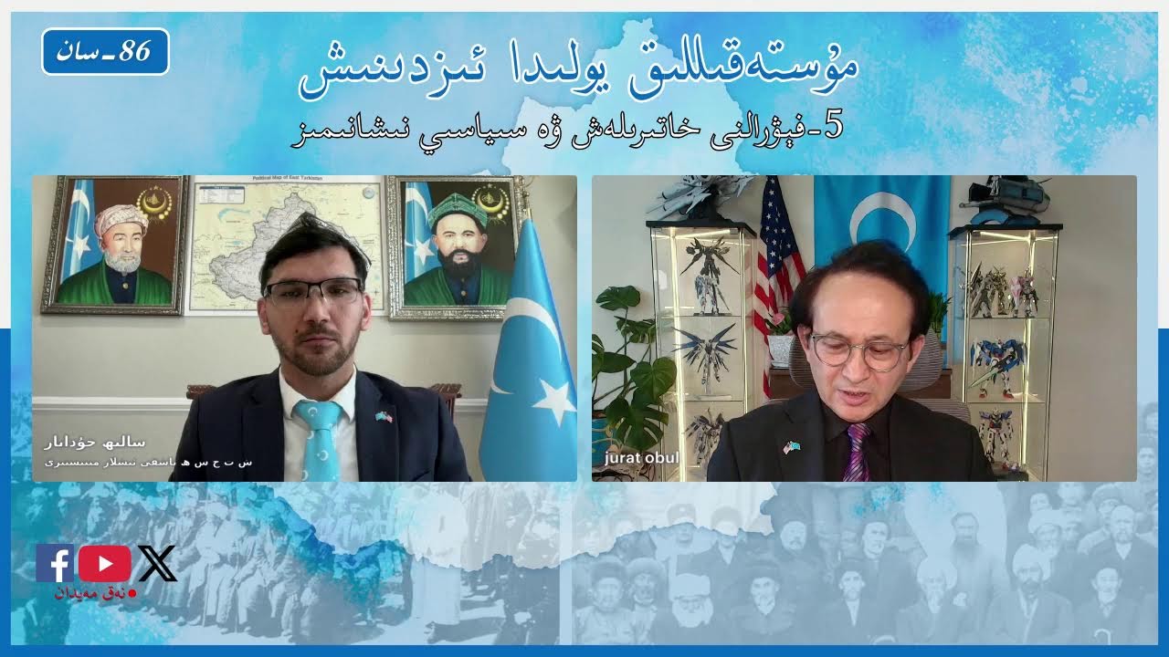 مۇستەقىللىق يولىدا ئىزدىنىش (86-سان): 5-فېۋرالنى خاتىرىلەش ۋە سىياسىي نىشانىمىز