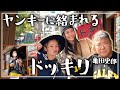 【ドッキリ】西山茉希がヤンキーに絡まれたところを助けたのが亀田史郎だったら