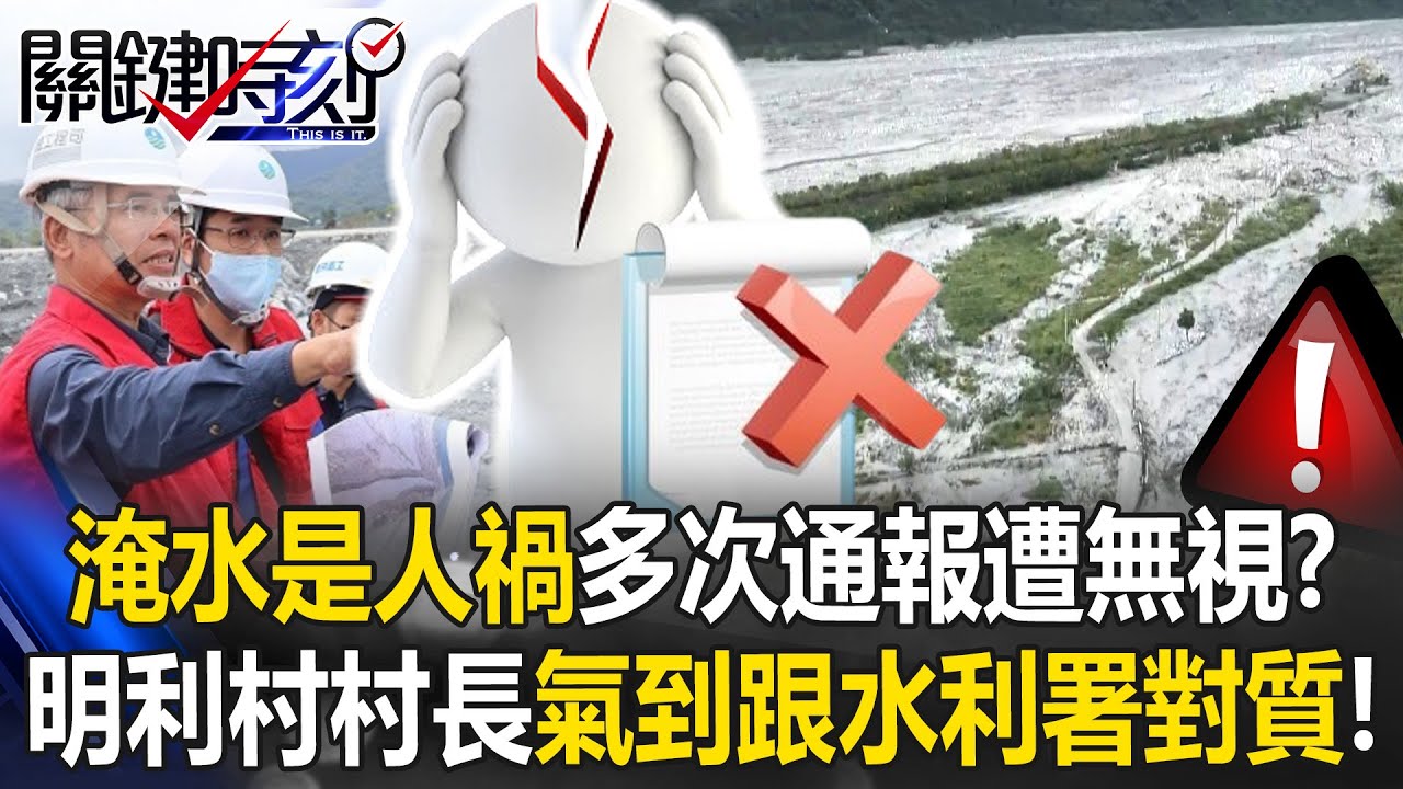 淹水是人禍！多次通報遭無視！？ 明利村村長氣到要跟水利署對質！【關鍵時刻】20251113-2 張炤和 張禹宣 林廷輝 姚惠珍