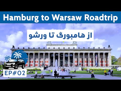 Hamburg 🇩🇪 - Warsaw 🇵🇱 by Road / هامبورگ - ورشو با موتر