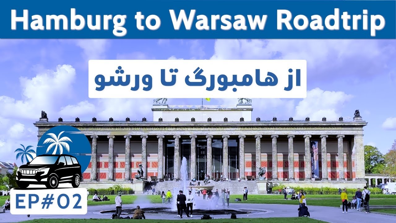 Hamburg 🇩🇪 - Warsaw 🇵🇱 by Road / هامبورگ - ورشو با موتر