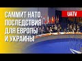 Мадридский саммит НАТО: будущее Альянса. Марафон FreeДОМ