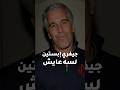 جيفري إبستين لسه عايش اخبار اكسبلور معلومات