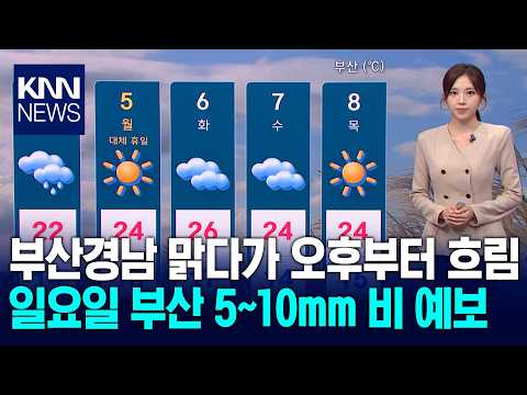 부산경남 맑다가 오후부터 흐림…일요일 부산 5~10mm 비 예보 / KNN