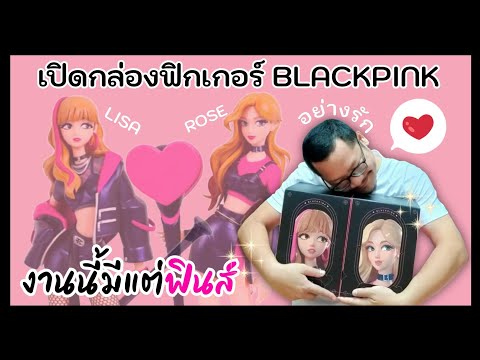 แกะกล่อง BLACKPINK Collectible Figure (ลิซ่า&โรเซ่) สวยจนอยากให้ผลิตซักอีกรอบ