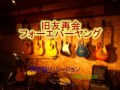 旧友再会フォーエバーヤング(弾き語りバージョン)~Takuro30