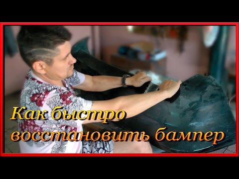 Как просто и быстро ВОССТАНОВИТЬ бампер не имея опыта