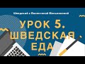 Урок 5. Det var gott! Шведская еда