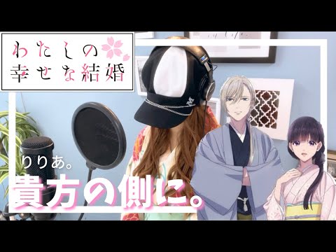 貴方の側に。 / りりあ。 TVアニメ『わたしの幸せな結婚』OP主題歌｜Cover by MINA【歌ってみた】