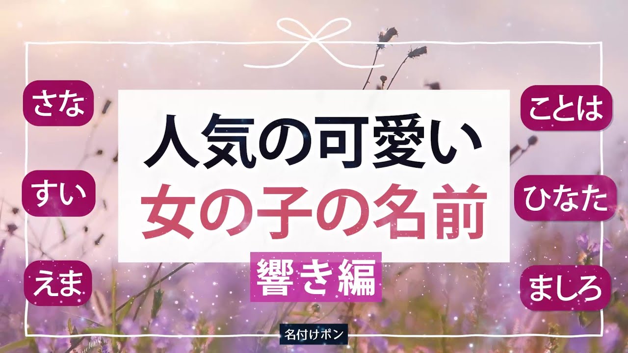 かわいい女の子の名前【人気の響き編・ゆあ、かのん、えま、いろは、etc】