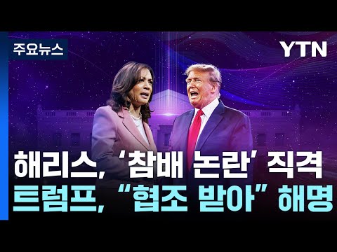 해리스, 트럼프 &amp;#39;참배 논란&amp;#39; 직격...첫 TV토론 신경전 고조 / YTN