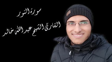 الشيخ عبد الله خالد - سورة النور / Surat Al-Nour