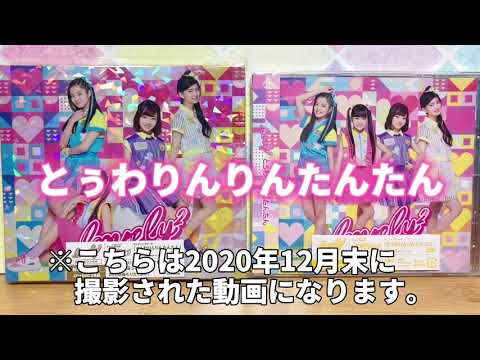 【lovely²】とぅわりんりんたんたん ランダムチェキ開封！【ポリス×戦士 ラブパトリーナ！】