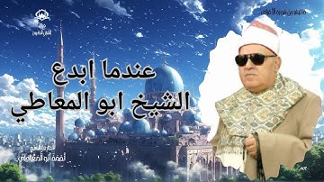 تلاوة وصوت من الخيال | ما تيسر من سورة الأعراف | اجمل ما قرأ الشيخ احمد ابو المعاطي