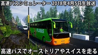 高速バスでオーストリアやスイスへ向かう 【 高速バスシミュレーター 生放送 2018年4月6日 】 screenshot 3