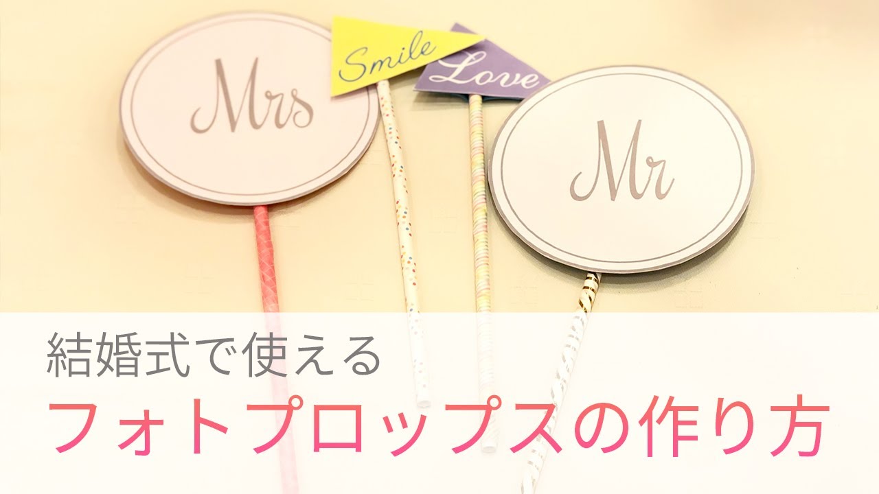 幼稚園の先生が教える 結婚式DIY講座＜初級＞ フォトプロップス編