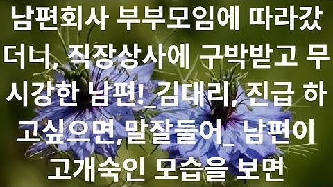 남편회사 부부모임에 따라갔더니, 직장상사에 구박받고 무시강한 남편!_김대리, 진급 하고싶으면,말잘들어_ 남편이 고개숙인 모습을 보면