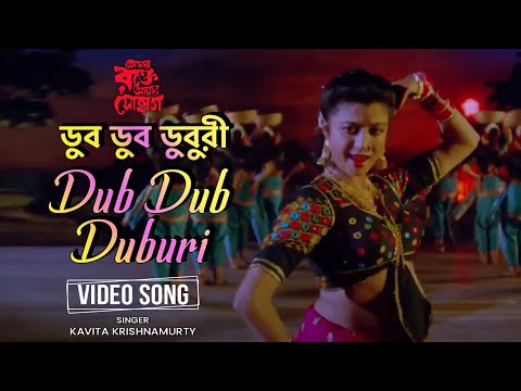 Dub Dub Duburi | ডুব ডুব ডুবুরি | Kavita Krishnamurty | Debashree | Chiranjit | Tapas | Bengali Song