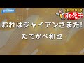 【カラオケ】おれはジャイアンさまだ!/たてかべ和也