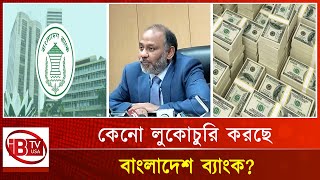 বাংলাদেশ ব্যাংকের রিজার্ভ গায়েবের খবর কি সত্যি? I Reserve of Bangladesh Bank I Theft news I