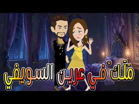 م ل ك في عرين السويفي فتاة بريئة في قبضة السويفي رواية رومانسية مشوقة توتا و ماجى