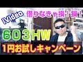 iVideo 603HW 1円お試しレンタル出来るよ！　手順説明するよ！！！！！！！