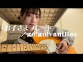 【弾き語りcover】お子さまプレート/go!go!vanillas