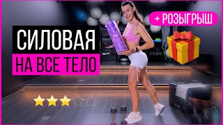 Силовая тренировка на все тело и розыгрыш МФР ролла | sindirina1