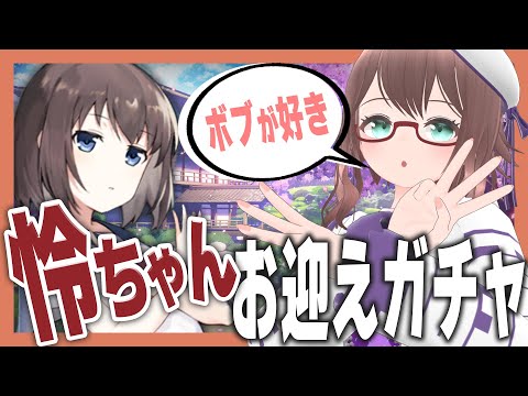 【 雀魂 】怜ちゃん引くまでガチャする配信（【 槻守せれん 】