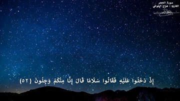 نَبِّئْ عِبَادِي أَنِّي أَنَا الْغَفُورُ الرَّحِيمُ - القارئ : هزاع البلوشي