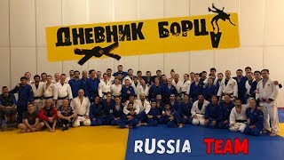 Дневник борца(Russia Team) Подготовка к Чемпионату Европы по дзюдо в Израиле .Гран-При в Анталии.