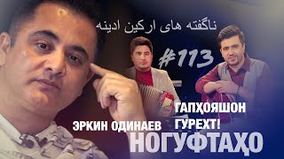 картинка: Ногуфтахо Эркин Одинаев ناگفته های ارکین ادینه