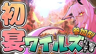 【ワイルズ】初の宴だぁぁぁああ！！でもちゃんとワイルズ動くのかぁ！？【参加型】【Vtuber】【モンハン】