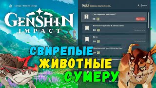 Genshin Impact - Где свирепые животные? / гайд как получить достижение Исследование монстров Сумеру