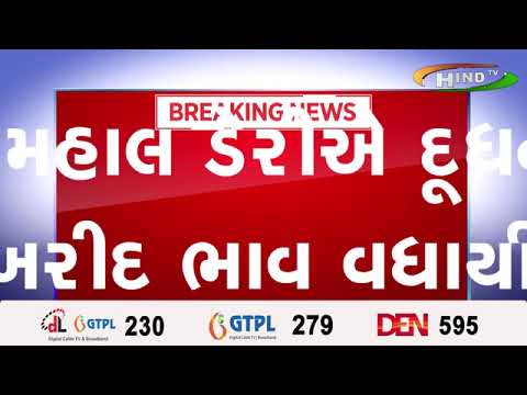 પંચમહાલના પશુપાલકો આનંદો...પંચમહાલ ડેરીઍ દૂધના ખરીદ ભાવ વધાર્યા
