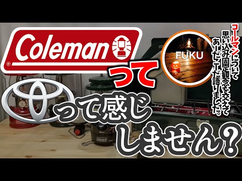 【ラジオ】コールマンがキャンプ界のトヨタである理由【ソロキャンプ ファミリーキャンプ】