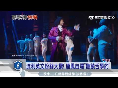 流利英文粉絲大讚！　唐鳳自爆「聽饒舌學的」｜三立新聞台