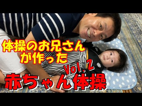 体操のお兄さんが作った【赤ちゃん体操】Vol.２（２～４ヵ月編）