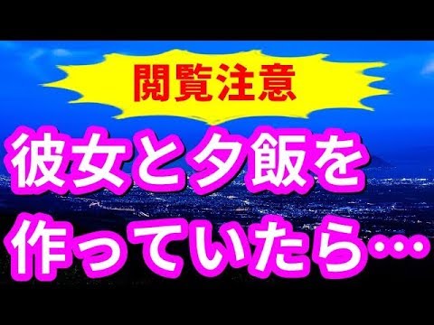 【修羅場】【閲覧注意】彼女と夕飯を作っていたら・・・【修羅場な生活】