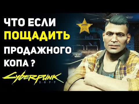 Видео: Что Будет если ПОЩАДИТЬ Продажного Копа | Cyberpunk 2077 Секреты