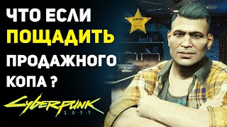 Что Будет если ПОЩАДИТЬ Продажного Копа | Cyberpunk 2077 Секреты